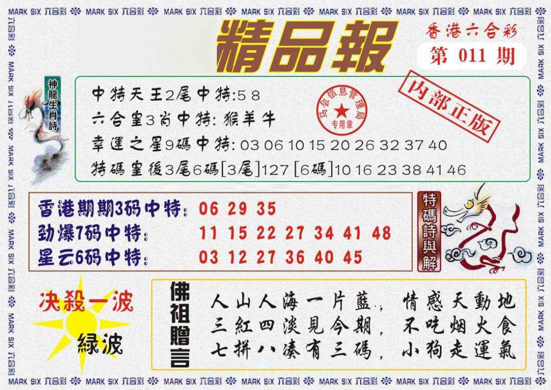 011期马经精品报[图]