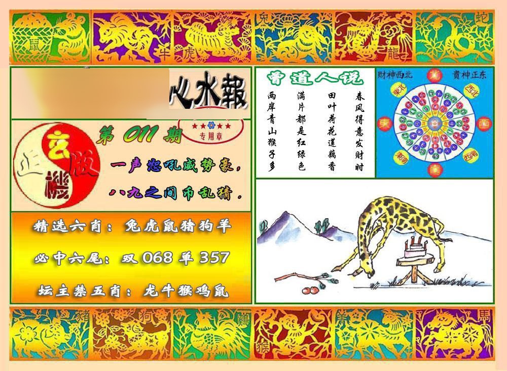 011期马经心水报[图]