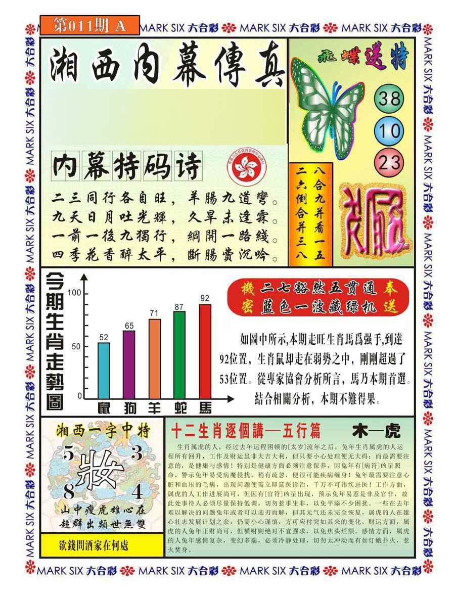 011期湘西内幕传真A[图]