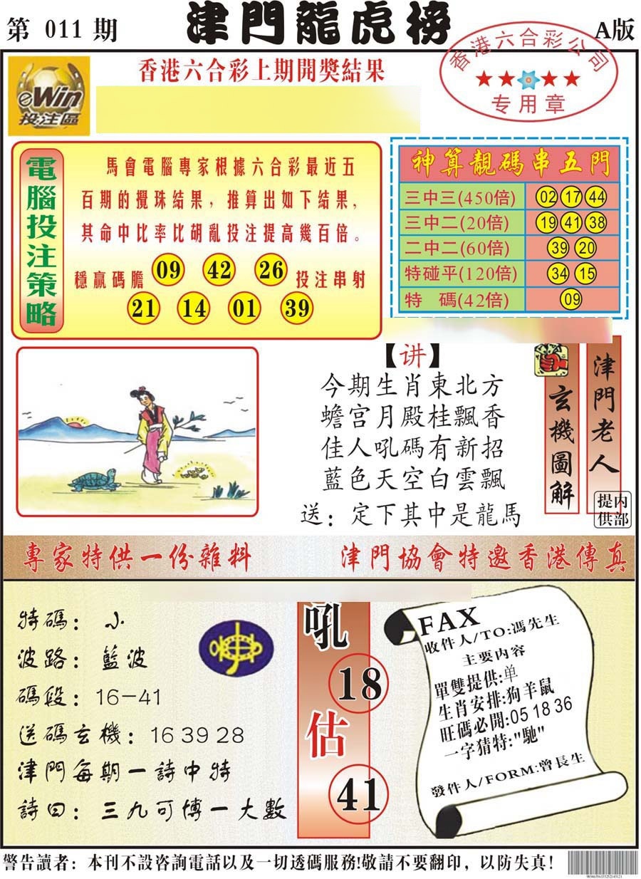 011期津门龙虎榜A[图]