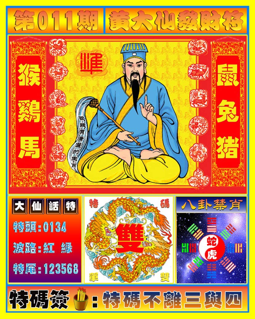 011期黄大仙发财符[图]