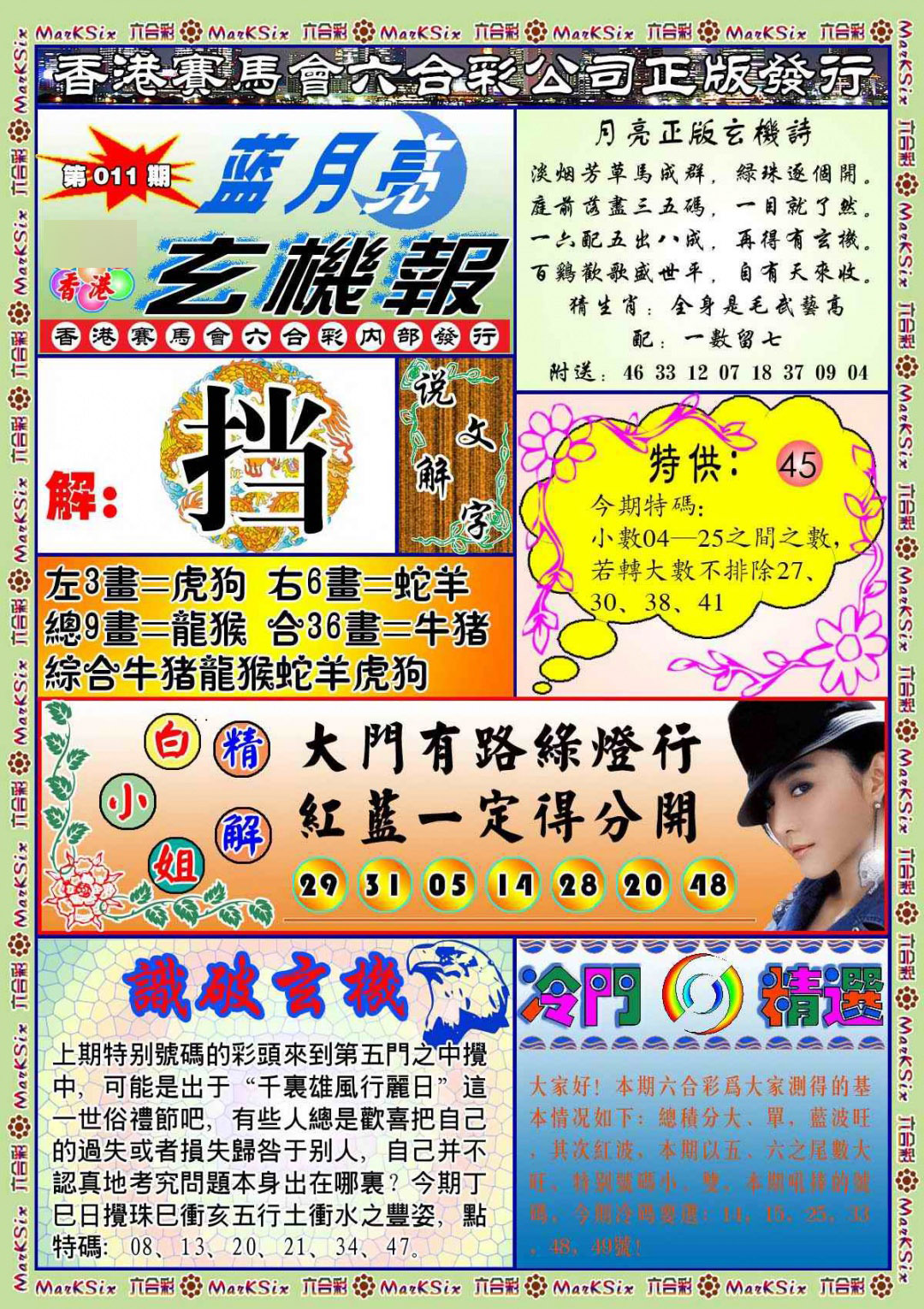 011期蓝月亮玄机报(新图)[图]