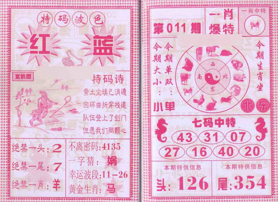 011期一肖爆特[图]