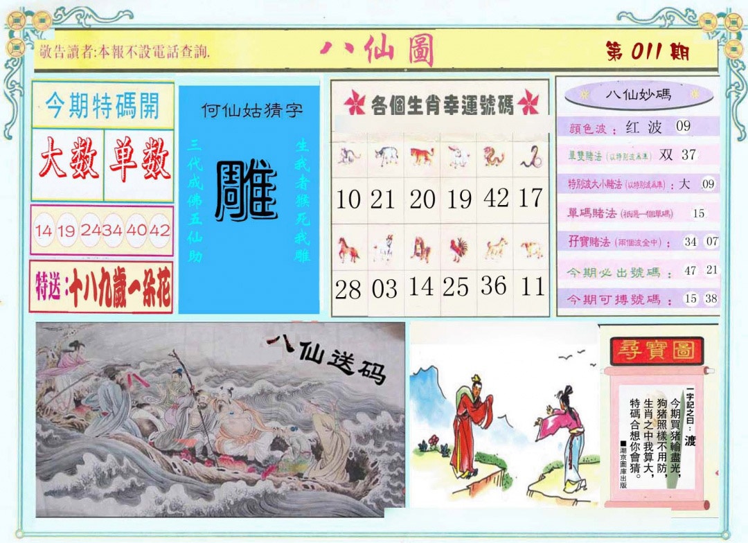 011期八仙图[图]