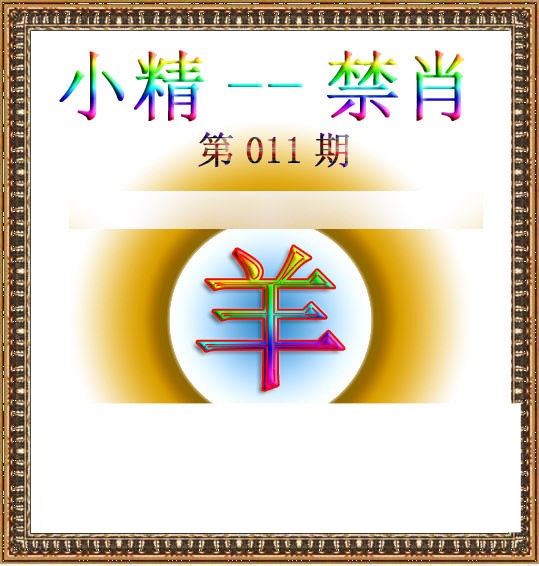 011期小精禁肖[图]