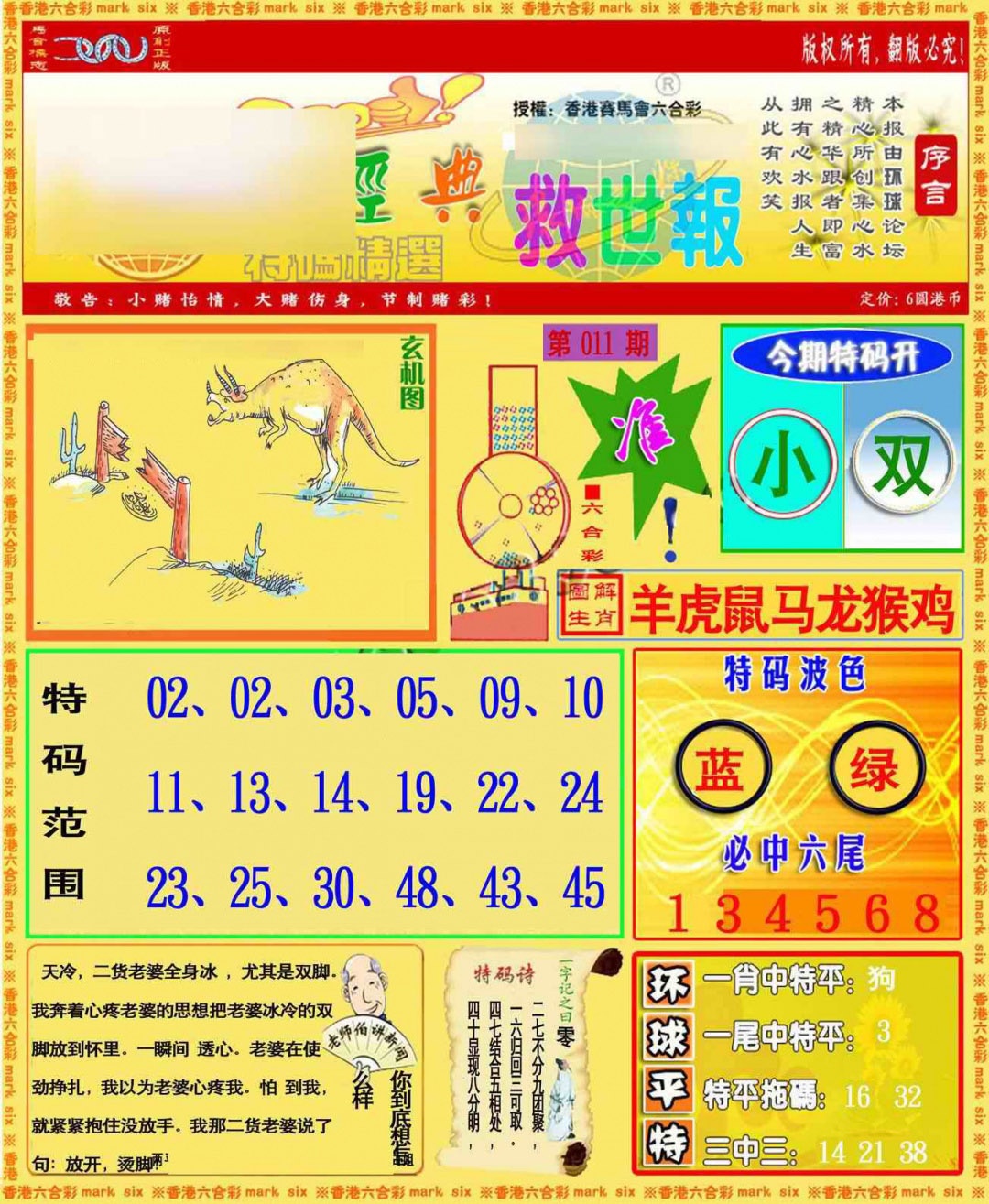011期环球特码救世报[图]