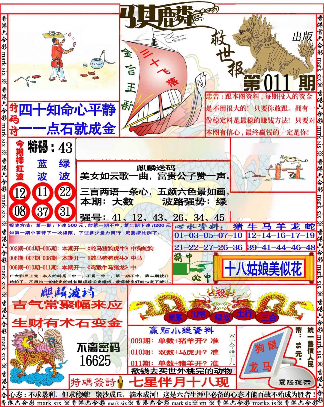 011期麒麟救世报[图]