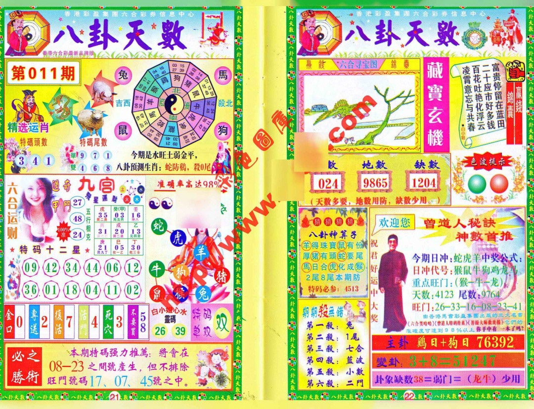 011期八卦天数[图]