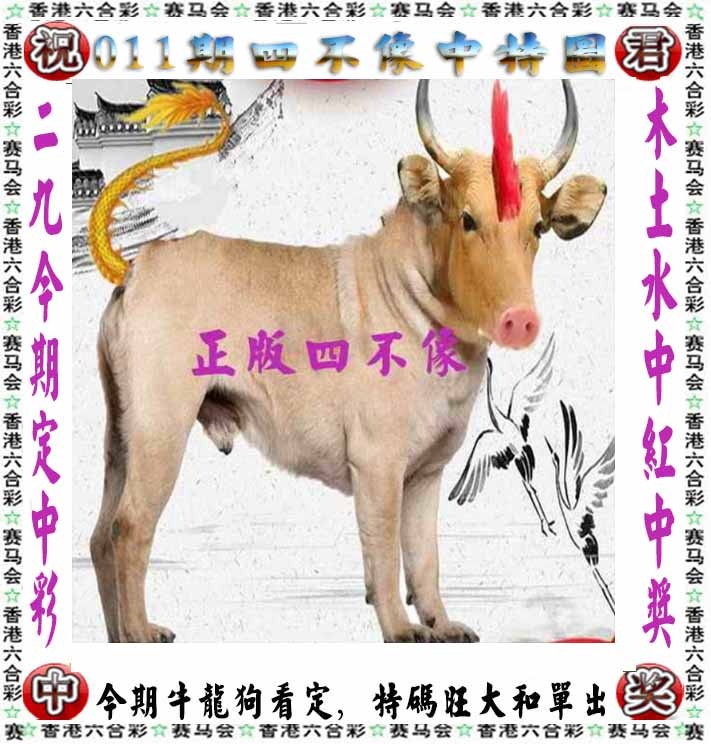 011期正版四不像[图]