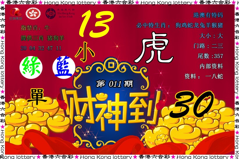 011期财神到[图]