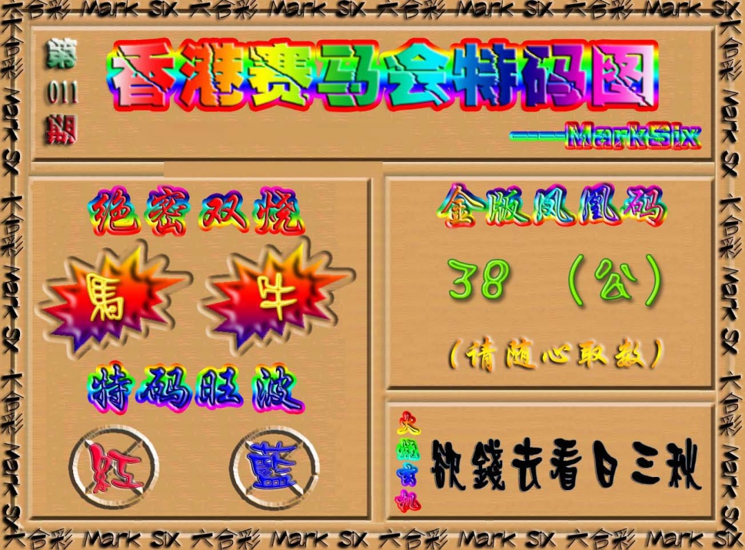 011期香港赛马会特码图[图]