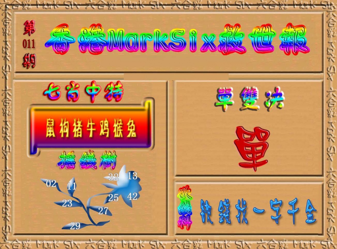 011期香港MarkSix救世报[图]