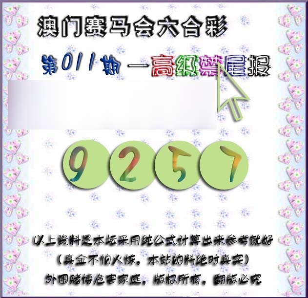 011期赛马会高级禁尾报[图]