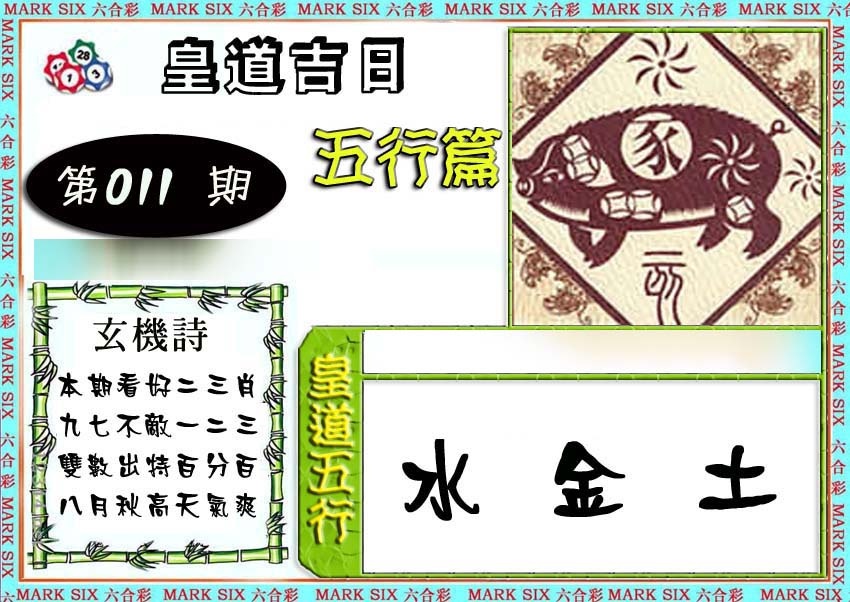 011期皇道吉日五行篇[图]