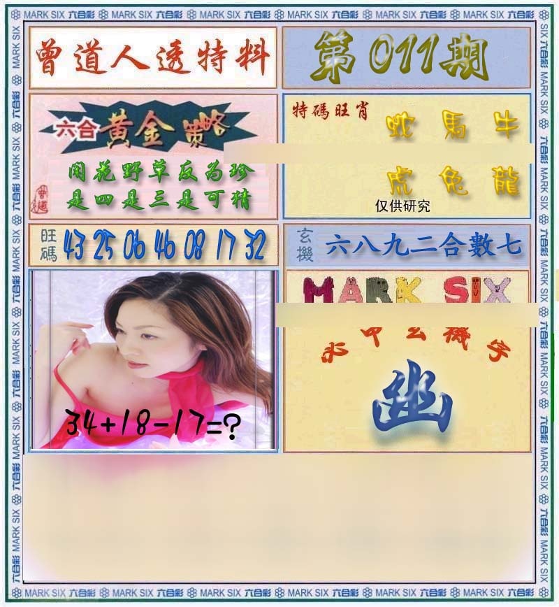 011期曾道人透马料[图]