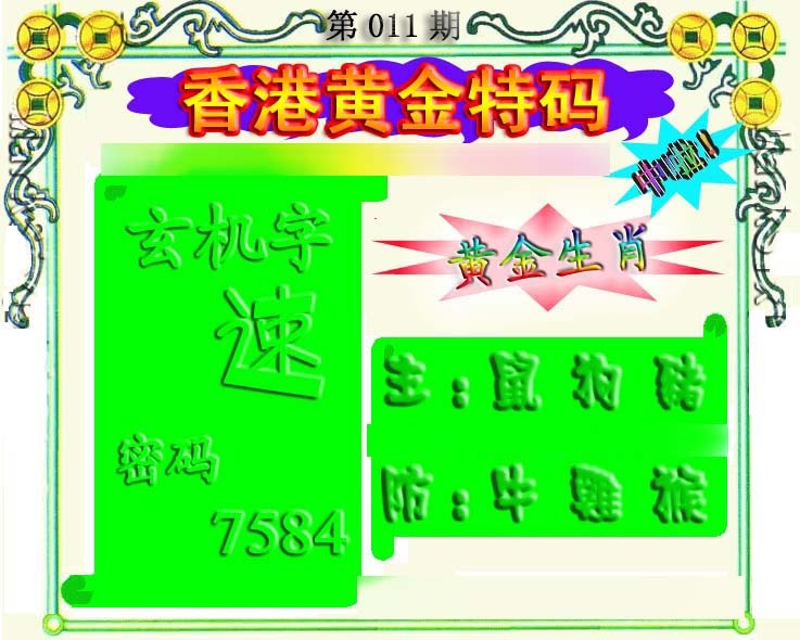 011期香港黄金特码[图]
