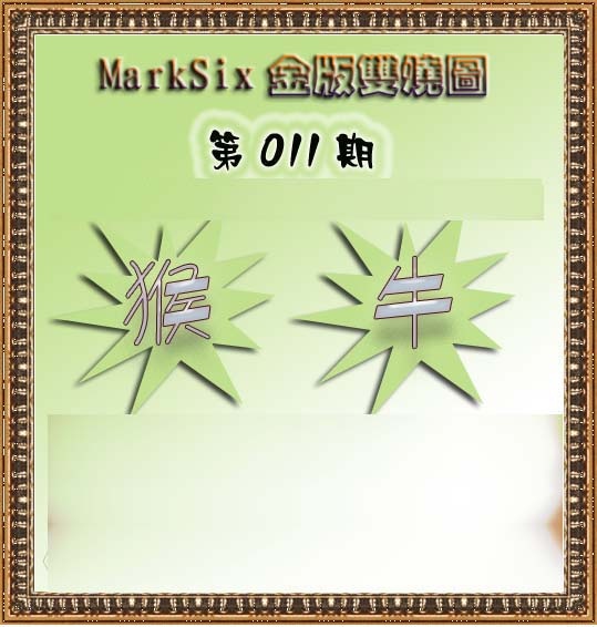 011期MarkSix金版双烧[图]