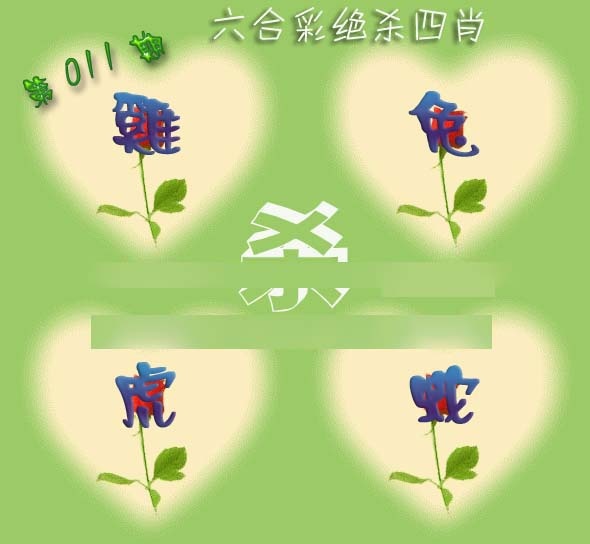 011期赛马会绝杀四肖[图]