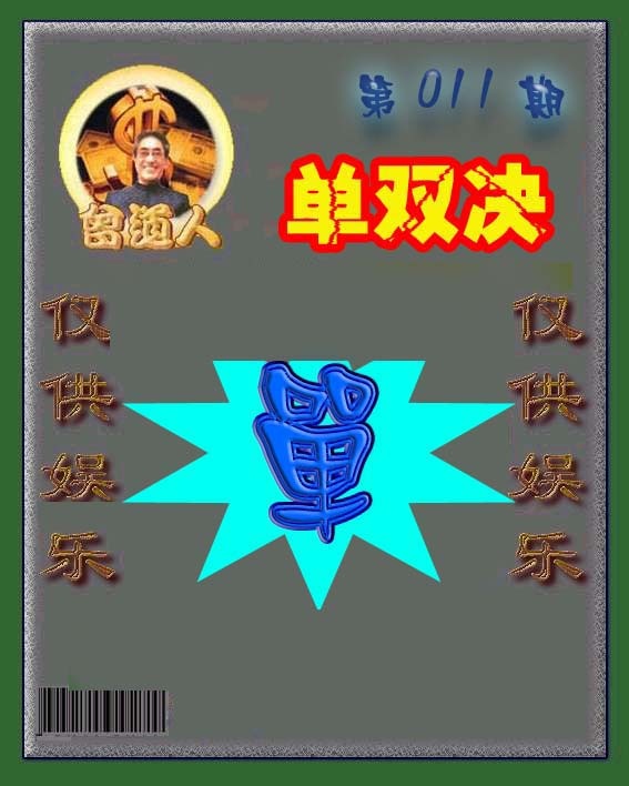 011期曾道人单双预测[图]