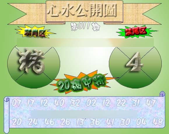 011期心水公开图 {正版}[图]