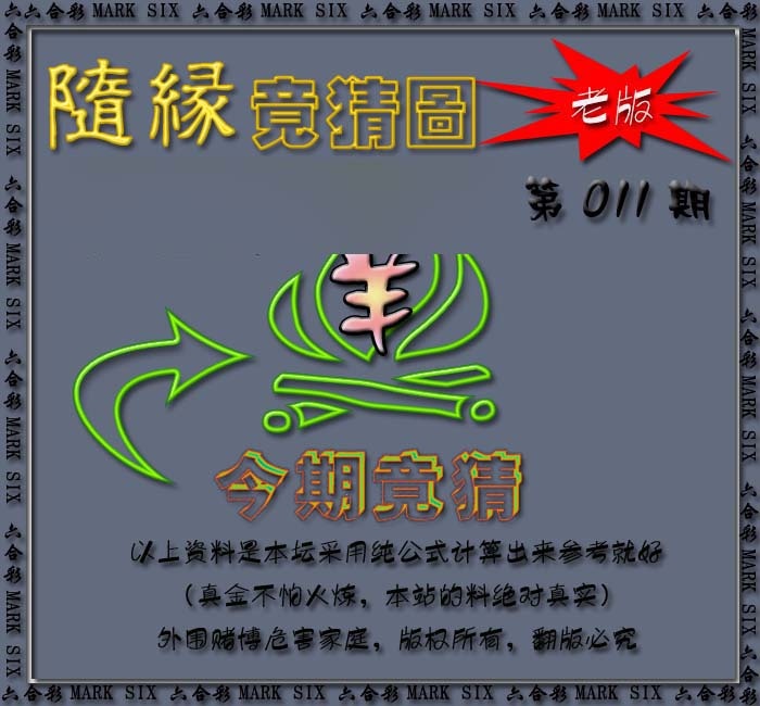 011期随缘—今期竟猜图[图]