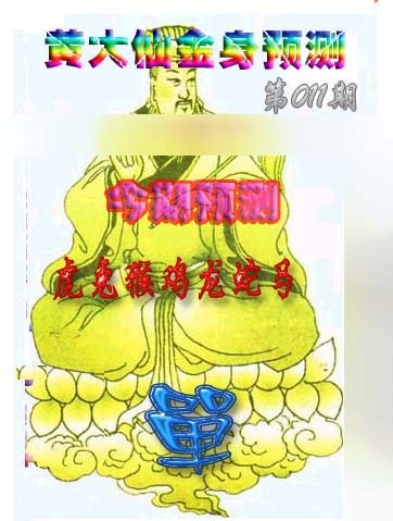 011期黄大仙金身救世[图]