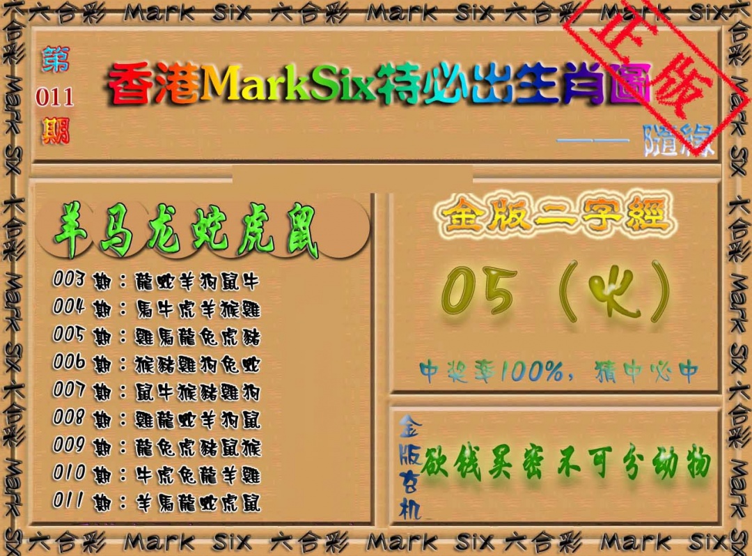 011期特必出生肖图（加大版）[图]