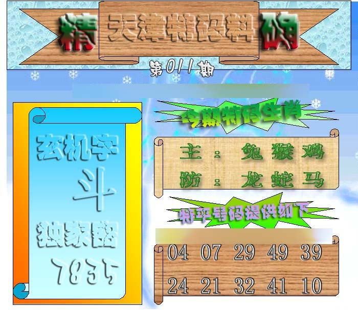 011期天津特码来料[图]