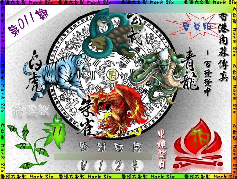 011期百发百中{正版}[图]