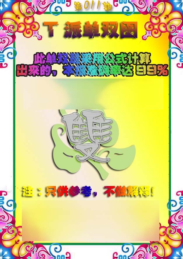 011期T派单双图[图]