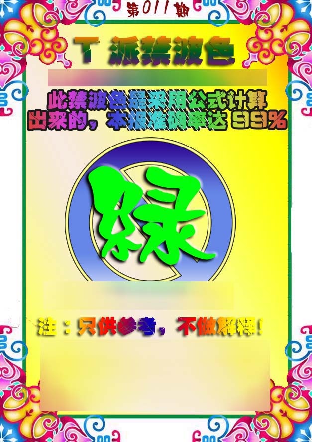 011期T派禁波色[图]