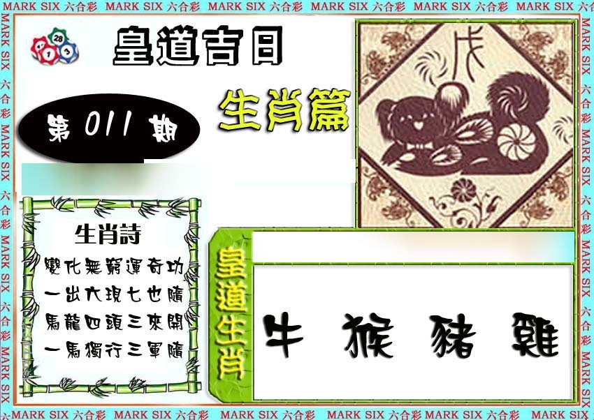 011期特码生肖预测[图]