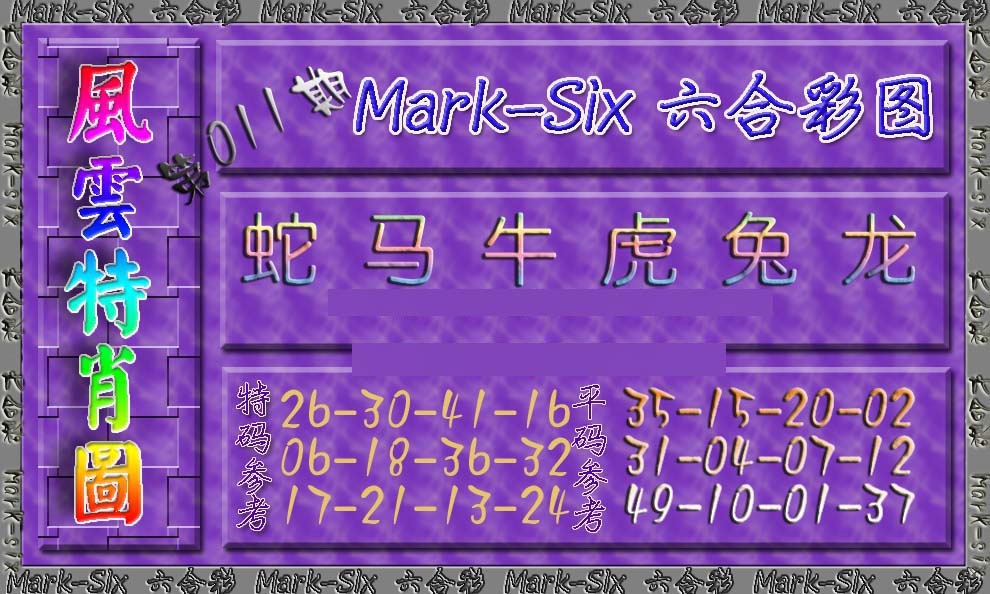 011期风云特肖图[图]