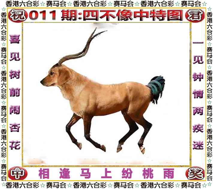 011期四不像中特图[图]