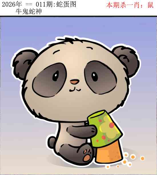 011期正版蛇蛋图[图]