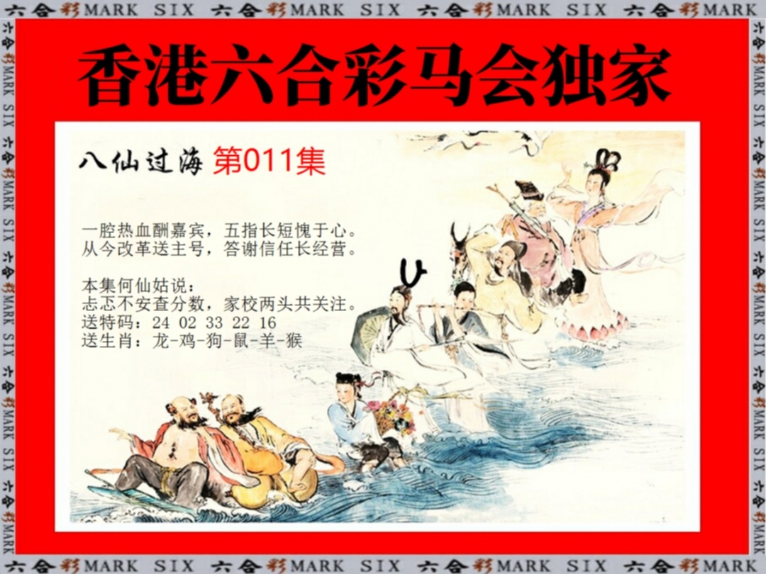 011期新八仙过海[图]