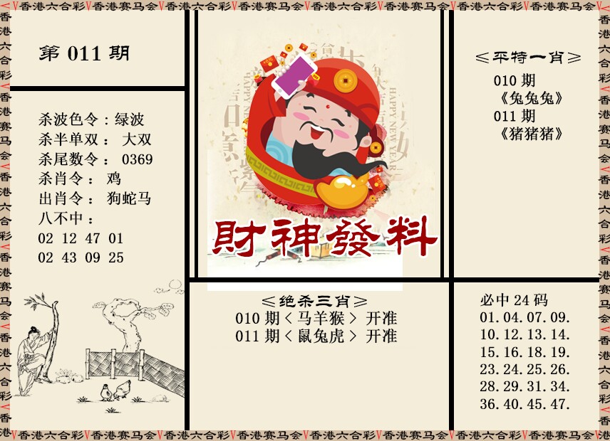 011期财神发料[图]
