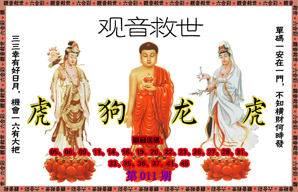 011期观音救世[图]