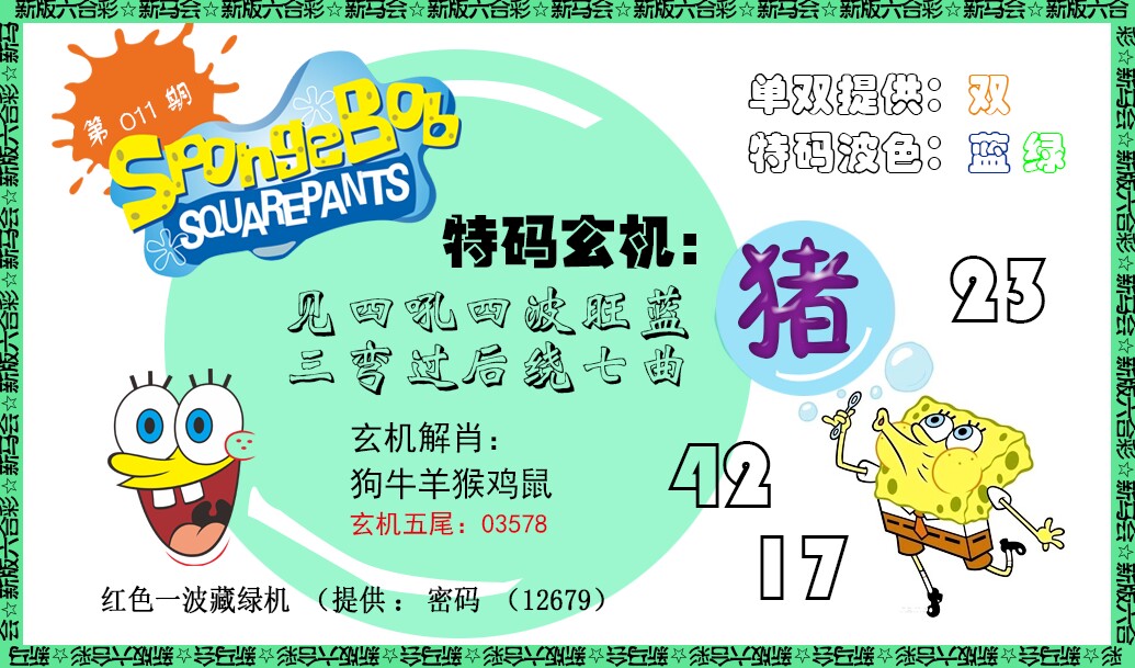 011期新特码玄机[图]