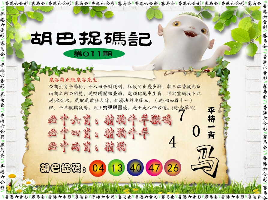 011期胡巴抓码记[图]