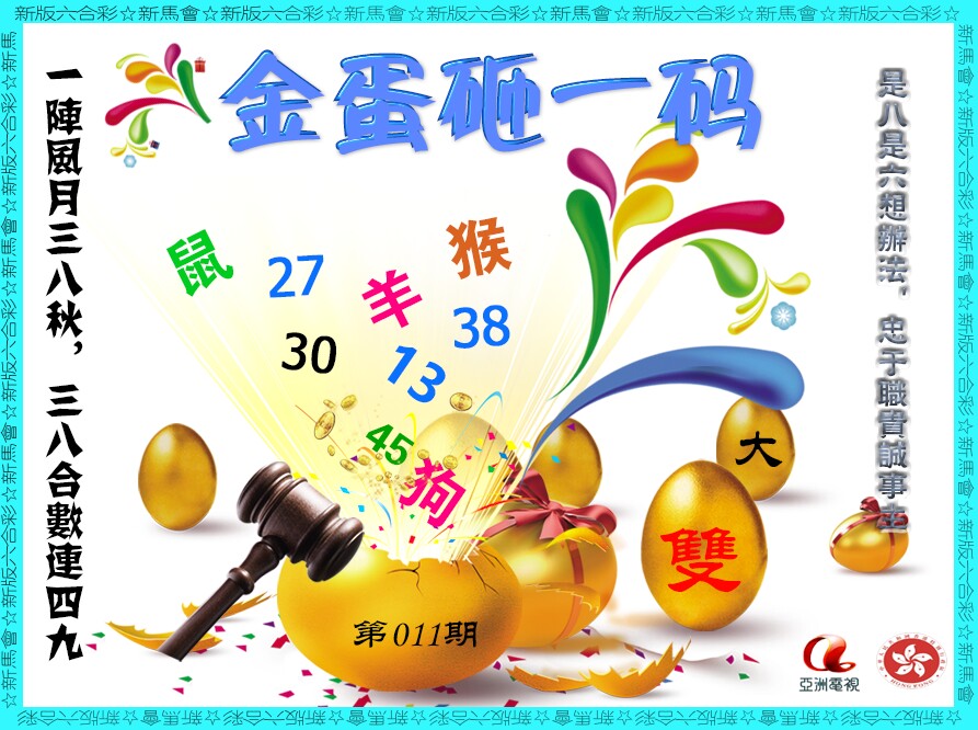 011期金蛋砸一码[图]