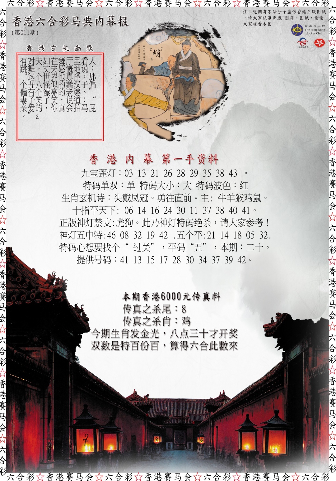 011期马典内幕报[图]