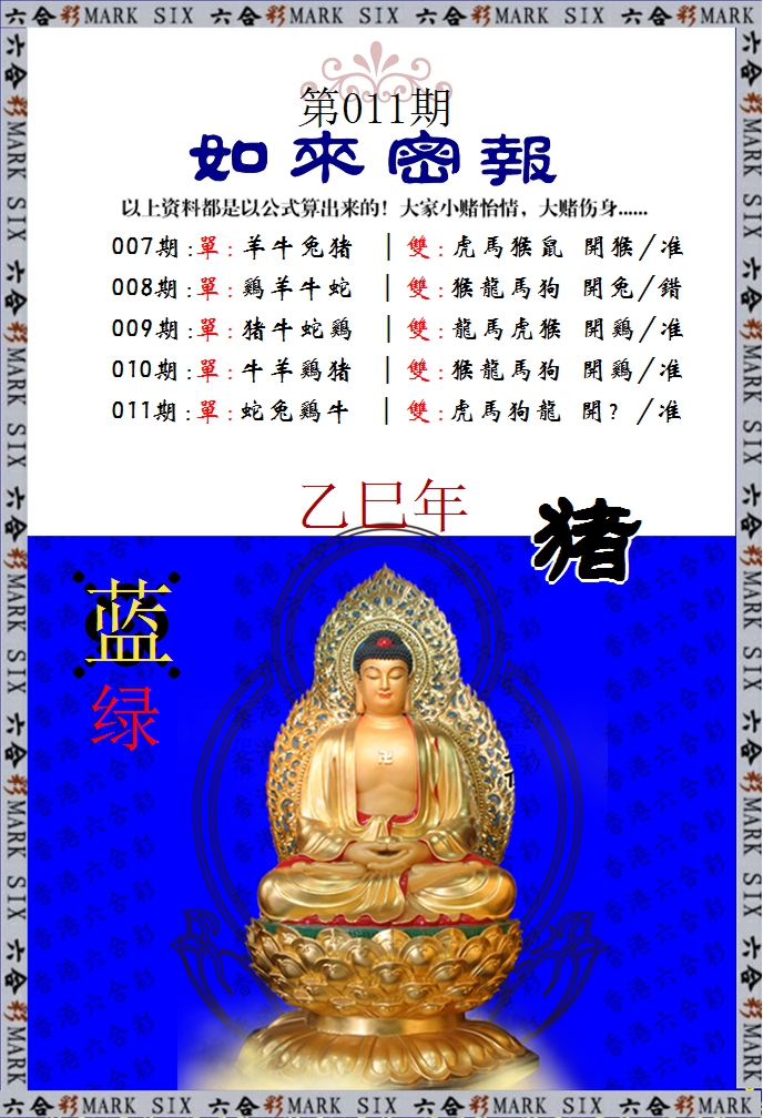 011期如来密报[图]