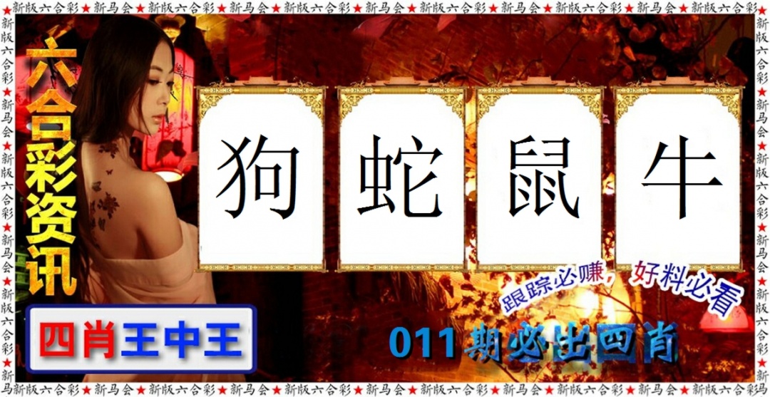 011期六合彩咨讯[图]