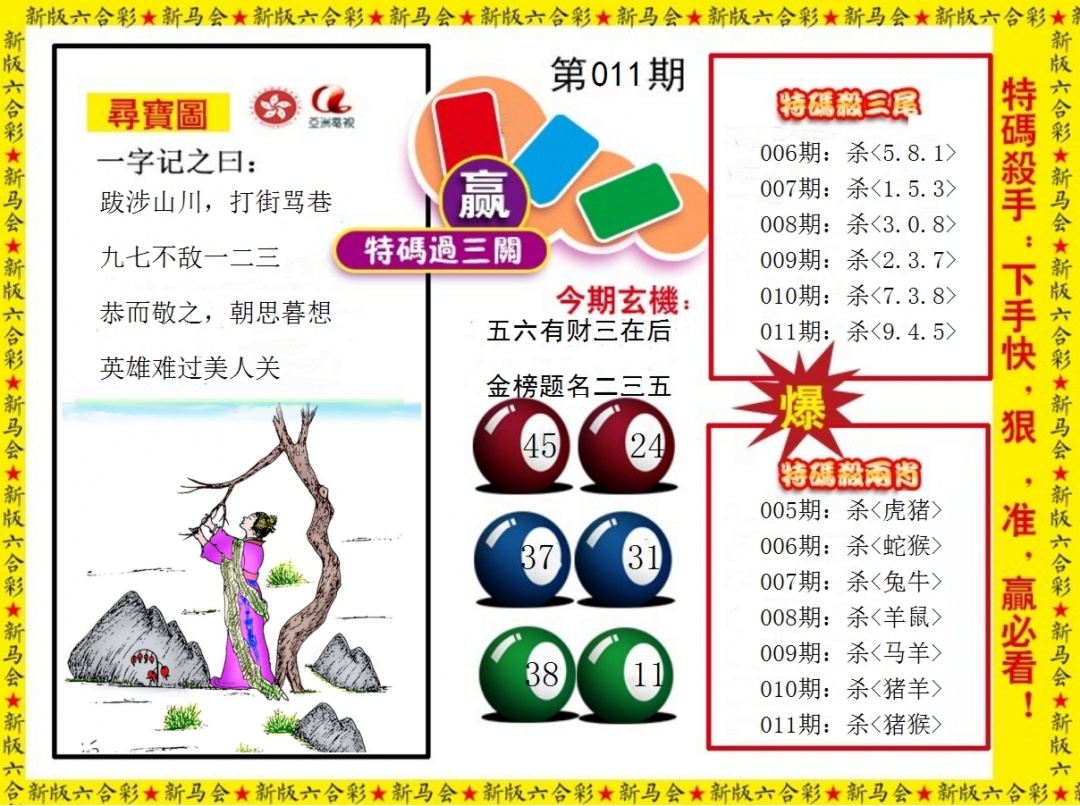 011期特码过三关[图]