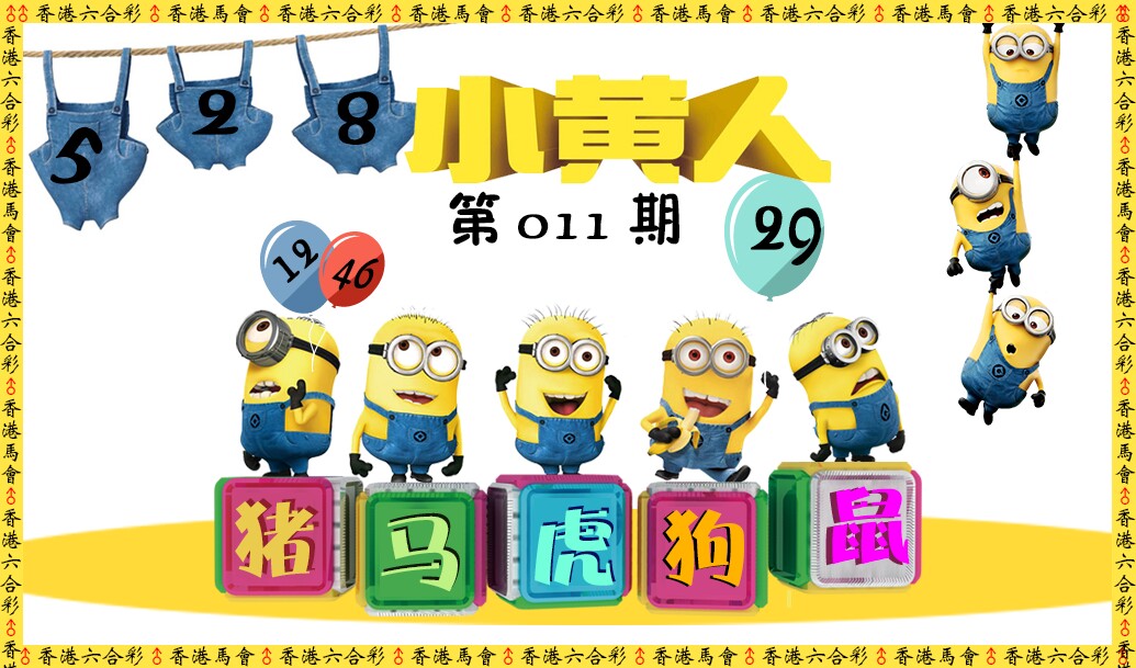 011期小黄人[图]