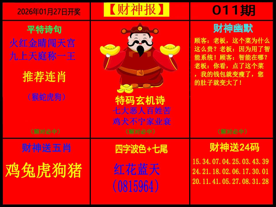 011期财神报[图]
