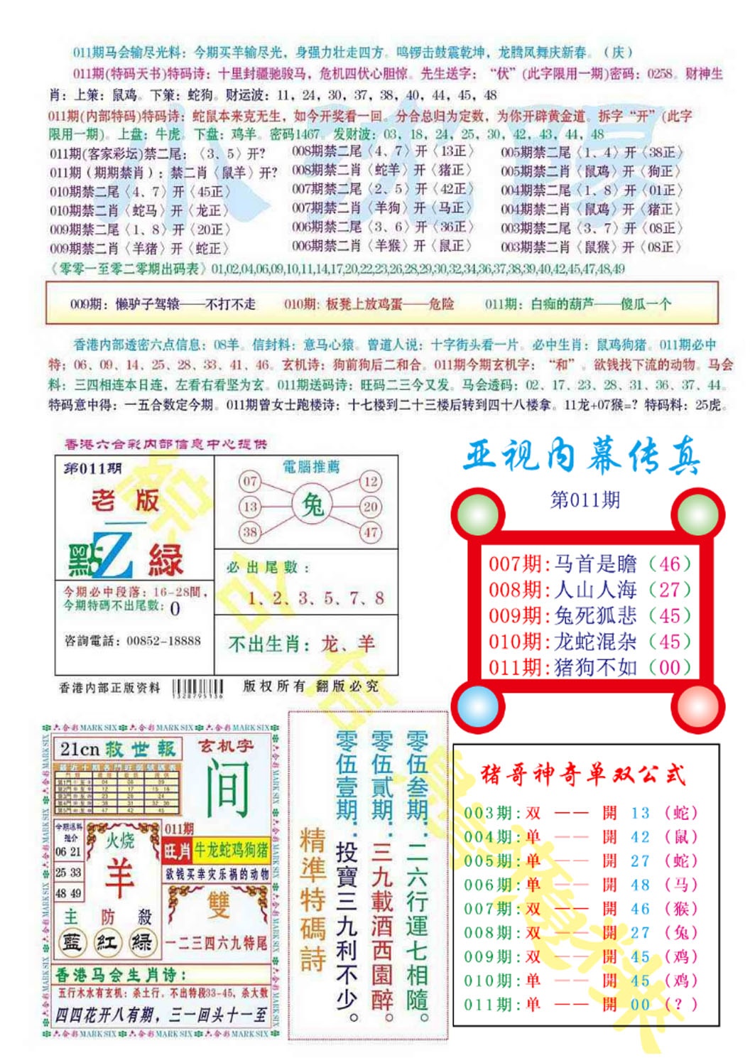011期亚视内幕传真[图]