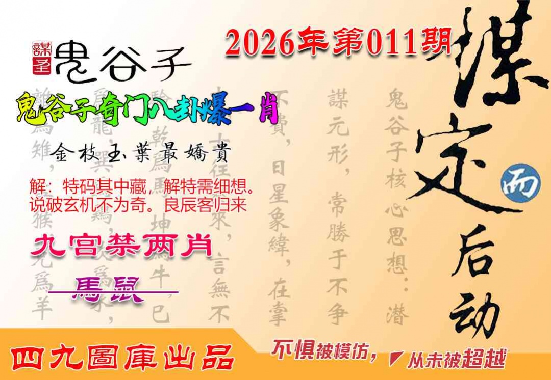 011期鬼谷子爆一肖[图]