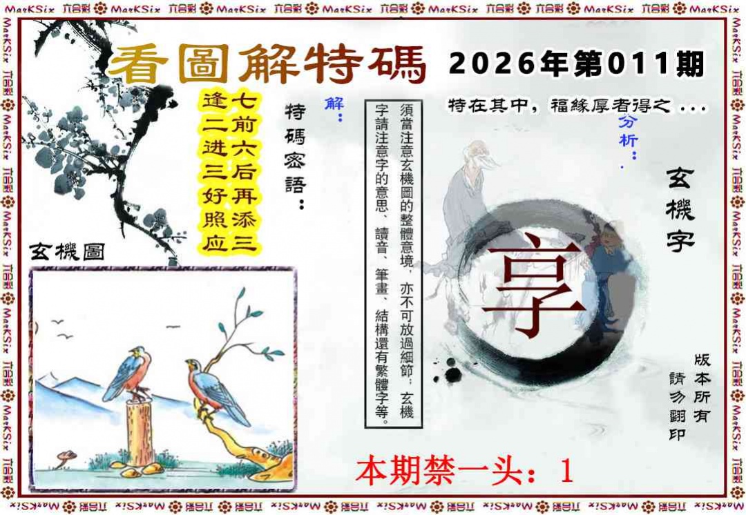 011期看图解特码[图]